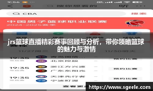 jrs篮球直播精彩赛事回顾与分析，带你领略篮球的魅力与激情