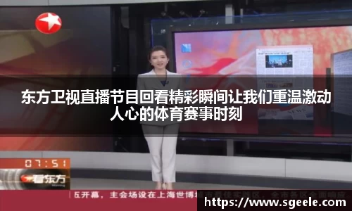 东方卫视直播节目回看精彩瞬间让我们重温激动人心的体育赛事时刻