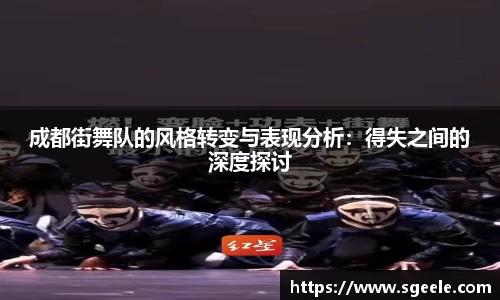 成都街舞队的风格转变与表现分析：得失之间的深度探讨