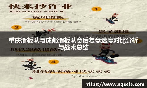 重庆滑板队与成都滑板队赛后复盘速度对比分析与战术总结