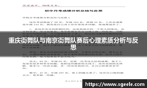 重庆街舞队与南京街舞队赛后心理素质分析与反思