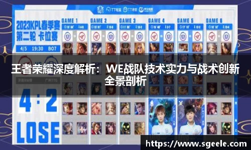 王者荣耀深度解析：WE战队技术实力与战术创新全景剖析