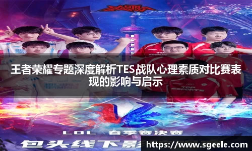 王者荣耀专题深度解析TES战队心理素质对比赛表现的影响与启示