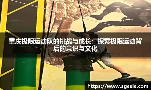 重庆极限运动队的挑战与成长：探索极限运动背后的意识与文化
