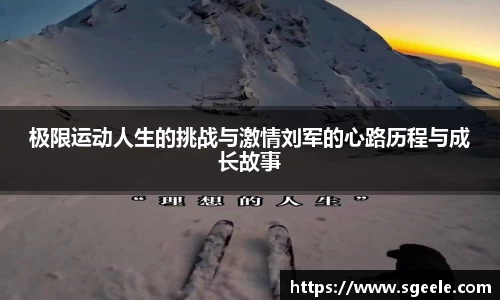 极限运动人生的挑战与激情刘军的心路历程与成长故事