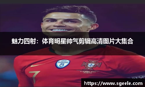 魅力四射：体育明星帅气剪辑高清图片大集合