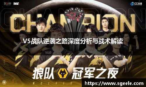 V5战队逆袭之路深度分析与战术解读