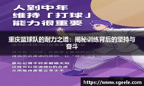 重庆篮球队的耐力之道：揭秘训练背后的坚持与奋斗
