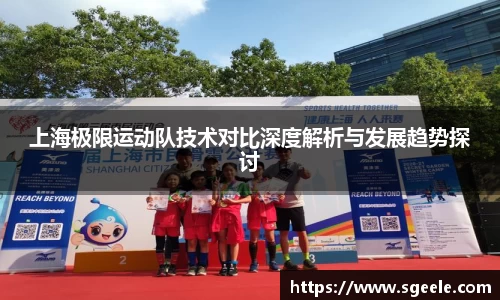 上海极限运动队技术对比深度解析与发展趋势探讨