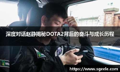 深度对话赵静揭秘DOTA2背后的奋斗与成长历程
