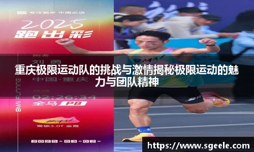 重庆极限运动队的挑战与激情揭秘极限运动的魅力与团队精神