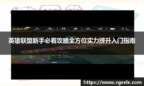 英雄联盟新手必看攻略全方位实力提升入门指南