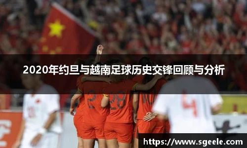 2020年约旦与越南足球历史交锋回顾与分析