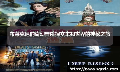 布莱克尼的奇幻冒险探索未知世界的神秘之旅