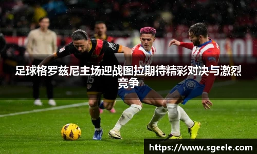 足球格罗兹尼主场迎战图拉期待精彩对决与激烈竞争