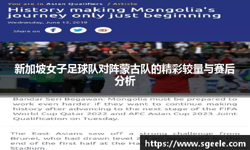 新加坡女子足球队对阵蒙古队的精彩较量与赛后分析