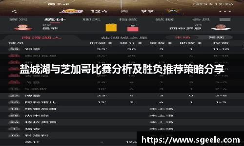 盐城湖与芝加哥比赛分析及胜负推荐策略分享