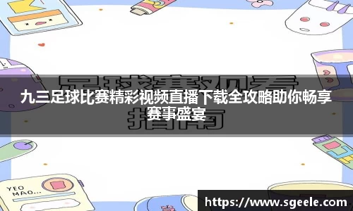 九三足球比赛精彩视频直播下载全攻略助你畅享赛事盛宴