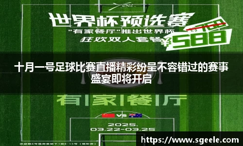 十月一号足球比赛直播精彩纷呈不容错过的赛事盛宴即将开启