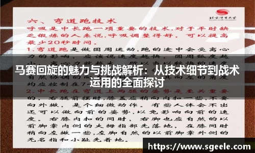 马赛回旋的魅力与挑战解析：从技术细节到战术运用的全面探讨