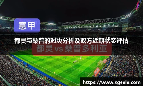 都灵与桑普的对决分析及双方近期状态评估