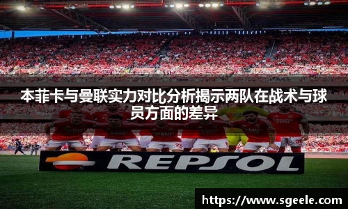 本菲卡与曼联实力对比分析揭示两队在战术与球员方面的差异